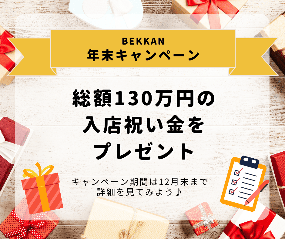 【2025年最後のキャンペーン】西麻布ベッカンに入店するなら今！総額130万円プレゼント！